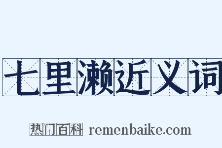 七里濑近义词是什么意思的图片